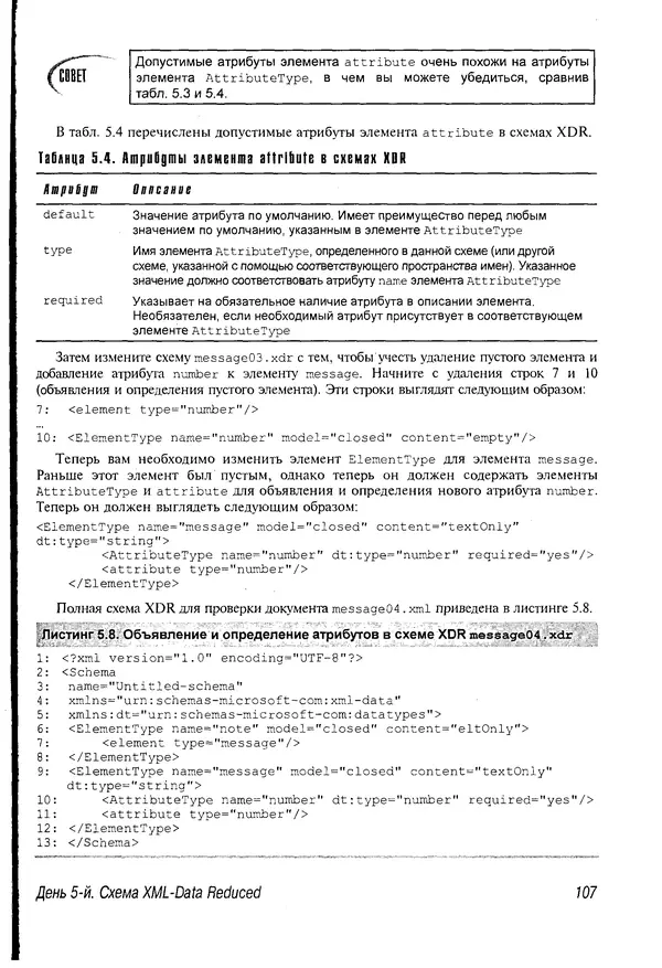 Деван Шеперд - Освой самостоятельно XML за 21 день - Страница № 106