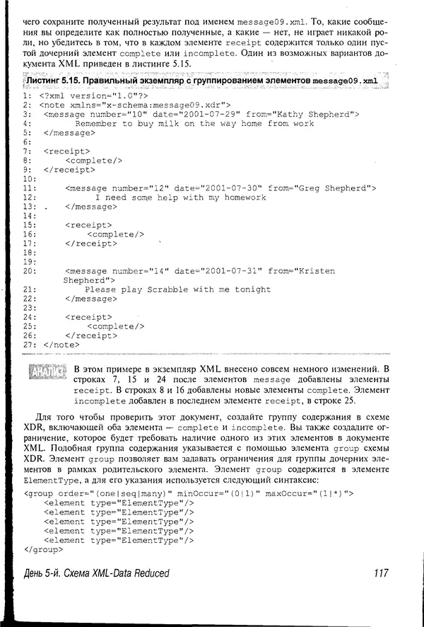 Деван Шеперд - Освой самостоятельно XML за 21 день - Страница № 116