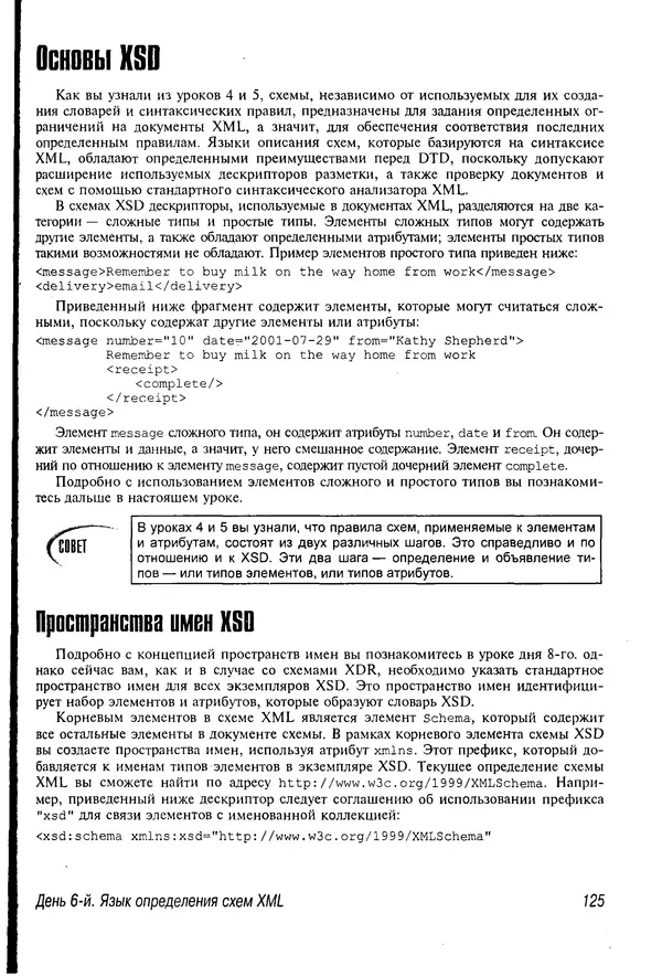 Деван Шеперд - Освой самостоятельно XML за 21 день - Страница № 123