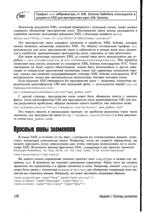 Деван Шеперд - Освой самостоятельно XML за 21 день - Страница № 124