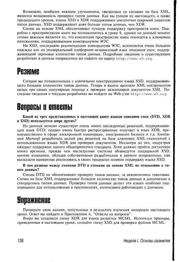 Деван Шеперд - Освой самостоятельно XML за 21 день - Страница № 134