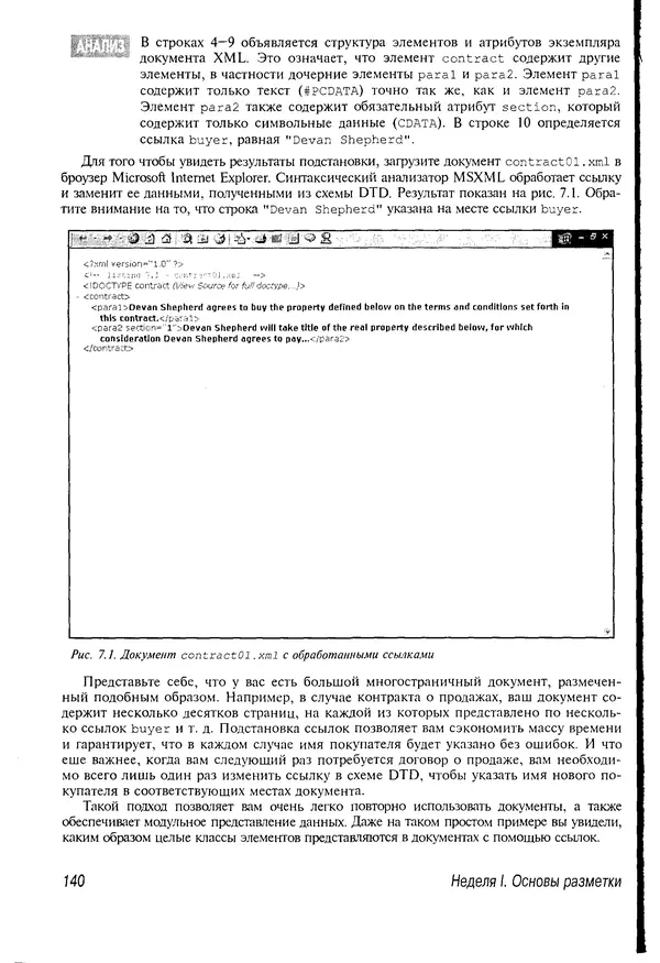 Деван Шеперд - Освой самостоятельно XML за 21 день - Страница № 138