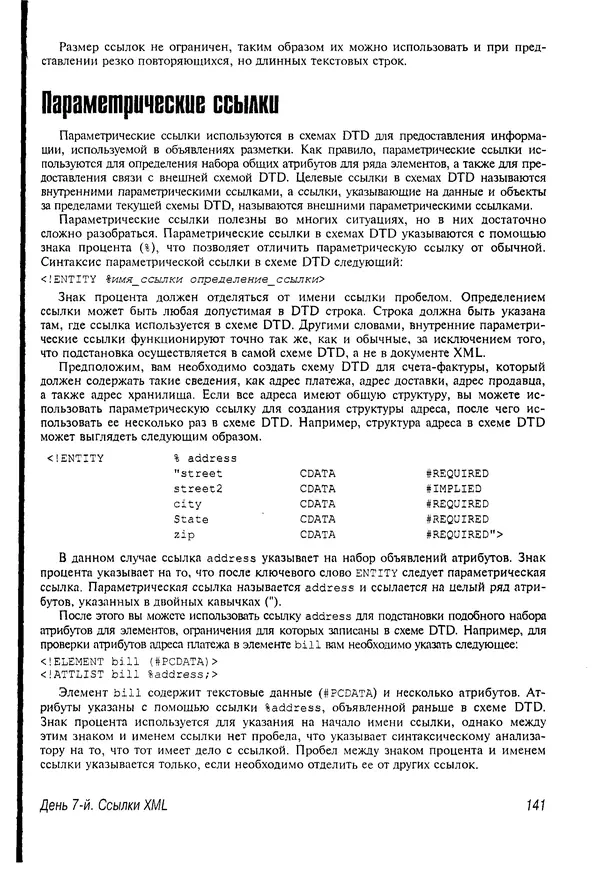 Деван Шеперд - Освой самостоятельно XML за 21 день - Страница № 139