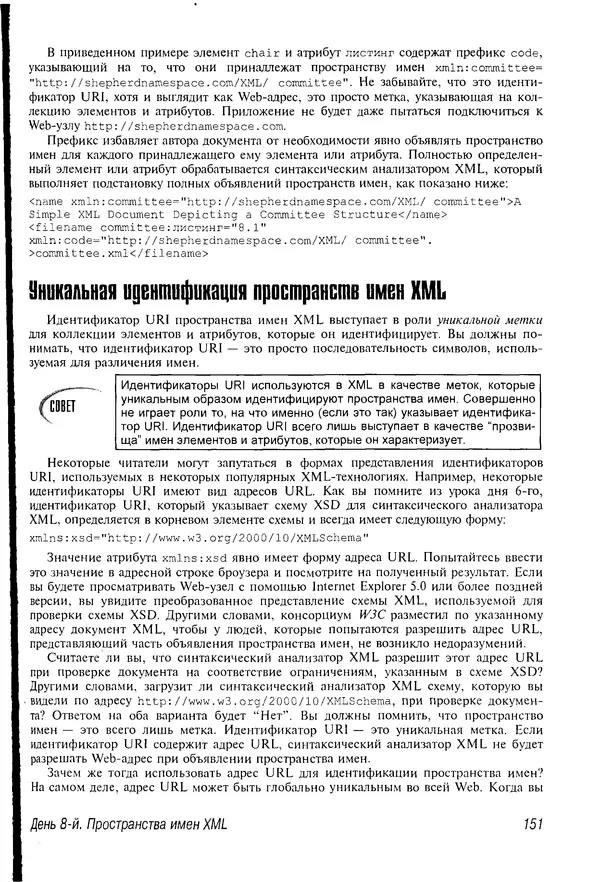 Деван Шеперд - Освой самостоятельно XML за 21 день - Страница № 149