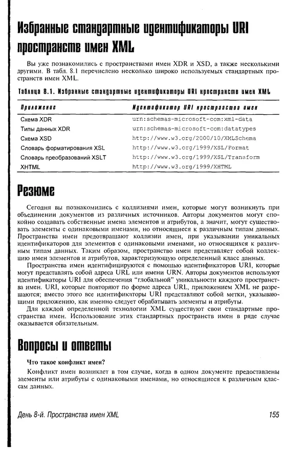 Деван Шеперд - Освой самостоятельно XML за 21 день - Страница № 153
