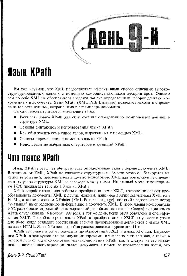 Деван Шеперд - Освой самостоятельно XML за 21 день - Страница № 155