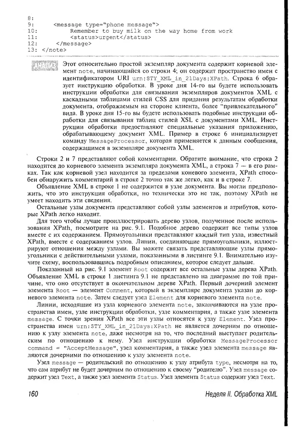 Деван Шеперд - Освой самостоятельно XML за 21 день - Страница № 158