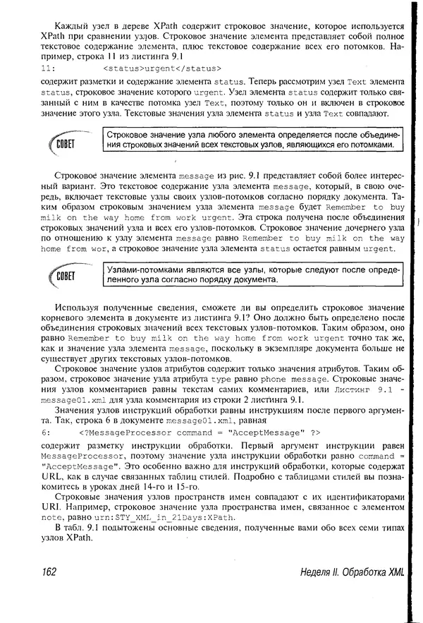 Деван Шеперд - Освой самостоятельно XML за 21 день - Страница № 160