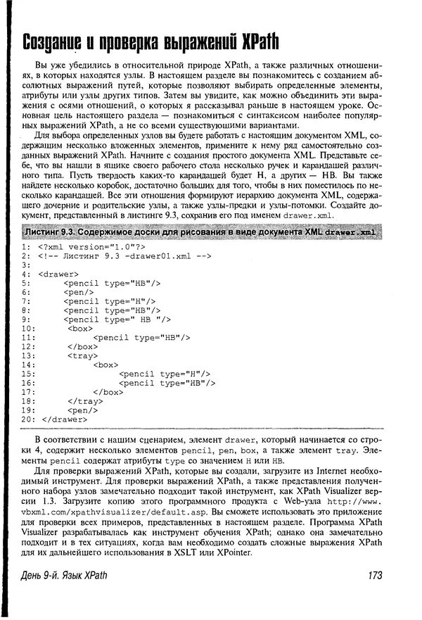 Деван Шеперд - Освой самостоятельно XML за 21 день - Страница № 171