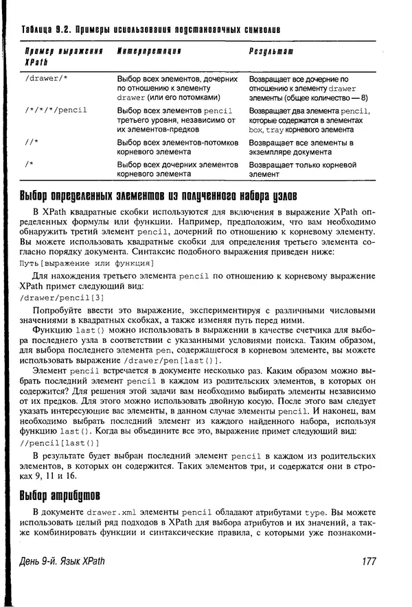 Деван Шеперд - Освой самостоятельно XML за 21 день - Страница № 175