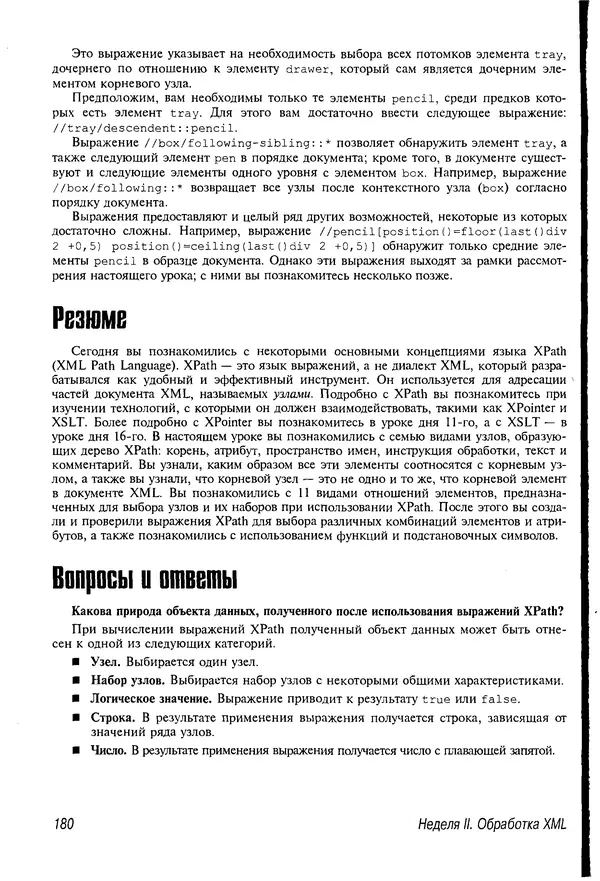 Деван Шеперд - Освой самостоятельно XML за 21 день - Страница № 178