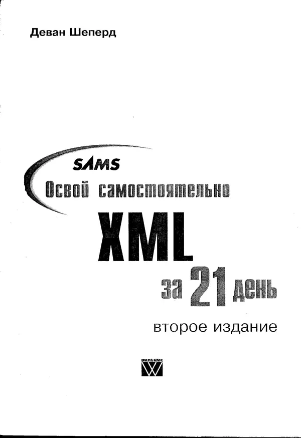 Деван Шеперд - Освой самостоятельно XML за 21 день - Страница № 2