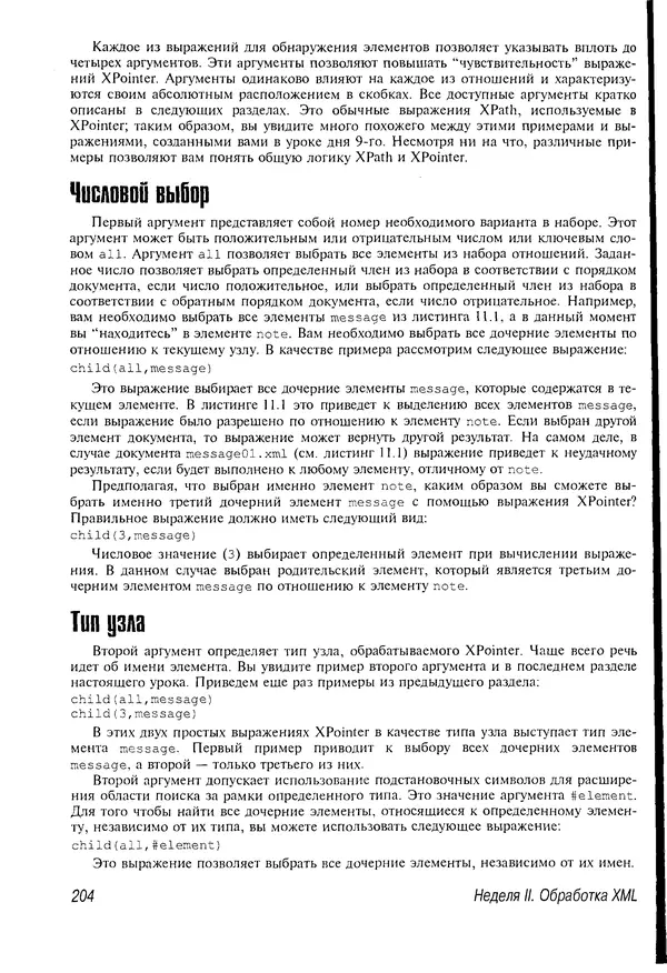 Деван Шеперд - Освой самостоятельно XML за 21 день - Страница № 201