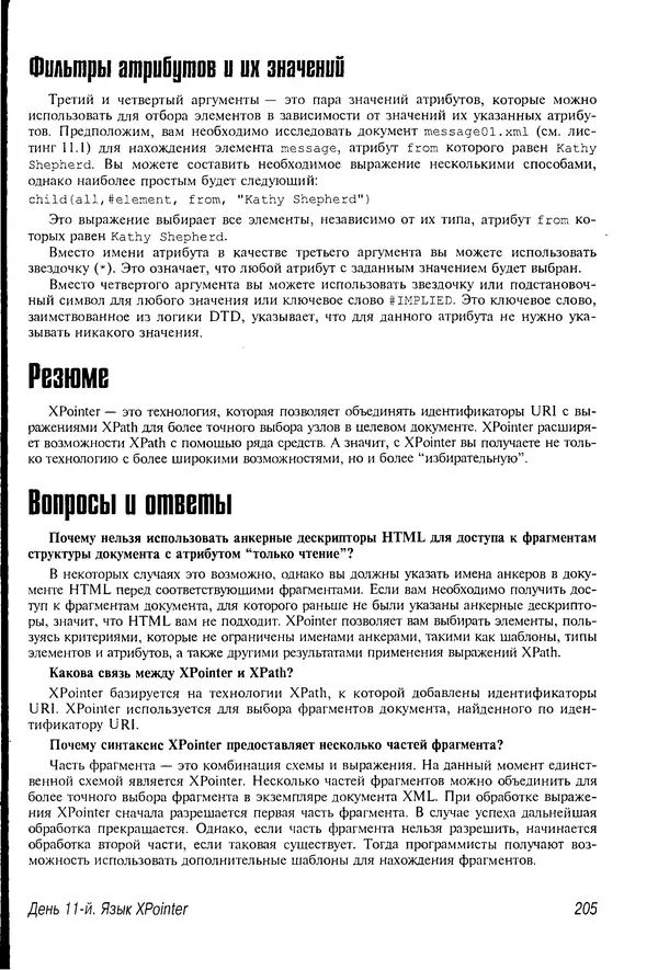 Деван Шеперд - Освой самостоятельно XML за 21 день - Страница № 202