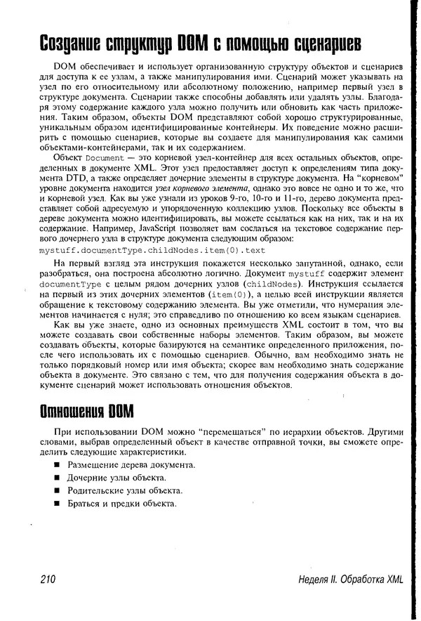 Деван Шеперд - Освой самостоятельно XML за 21 день - Страница № 206