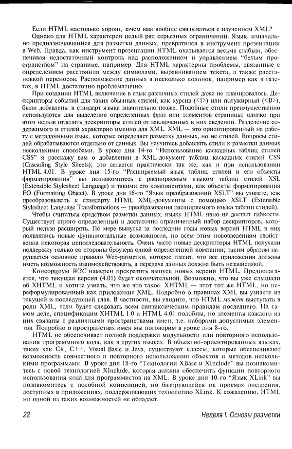 Деван Шеперд - Освой самостоятельно XML за 21 день - Страница № 21