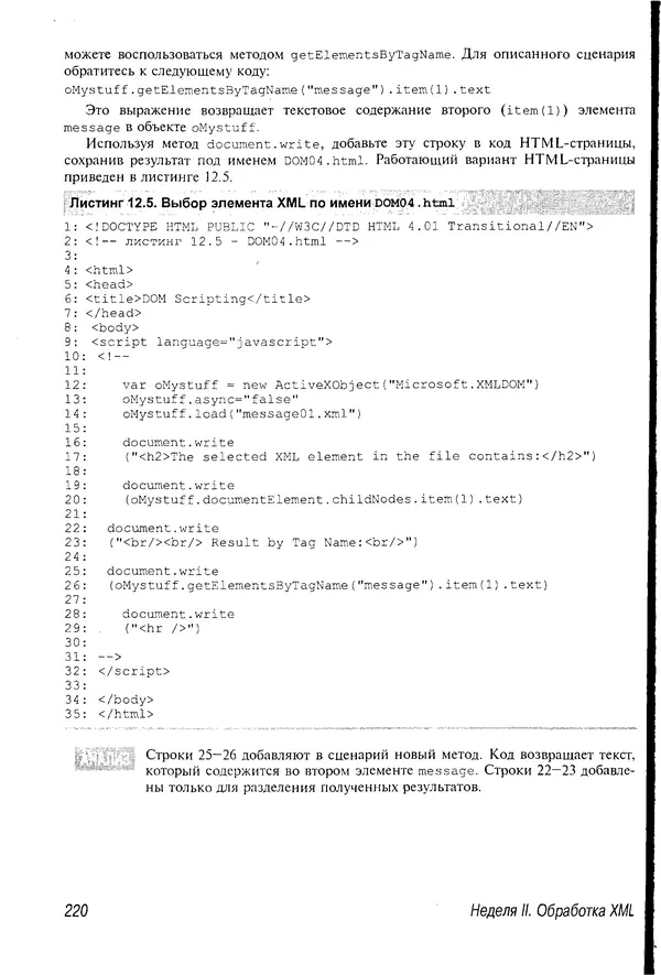 Деван Шеперд - Освой самостоятельно XML за 21 день - Страница № 216