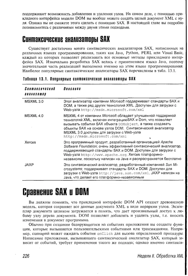 Деван Шеперд - Освой самостоятельно XML за 21 день - Страница № 222