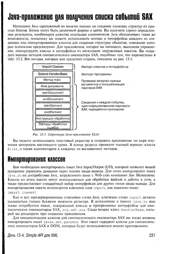 Деван Шеперд - Освой самостоятельно XML за 21 день - Страница № 227