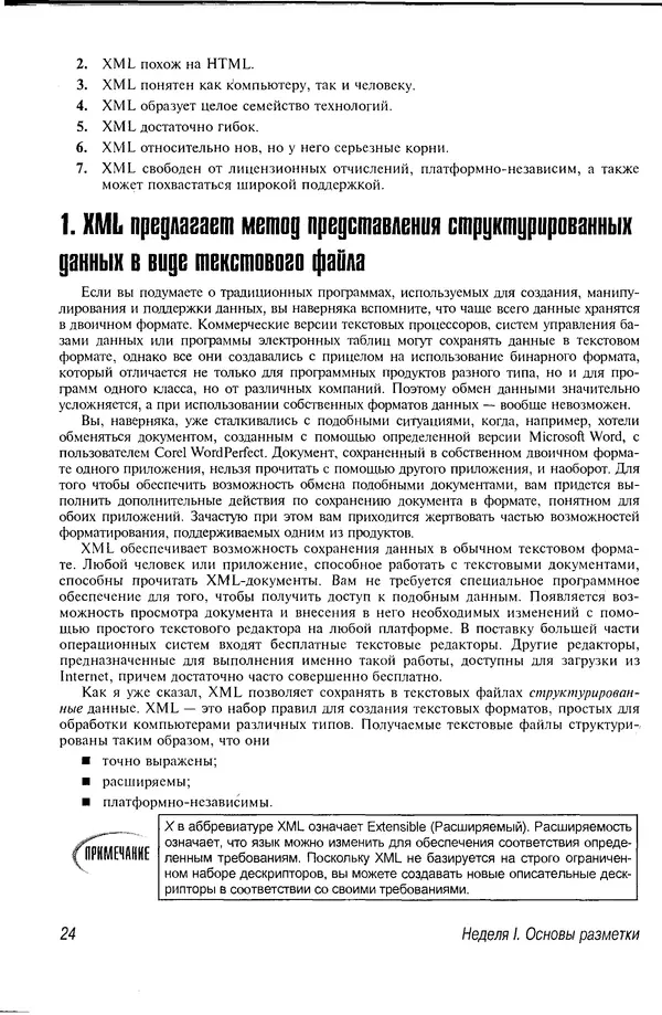 Деван Шеперд - Освой самостоятельно XML за 21 день - Страница № 23