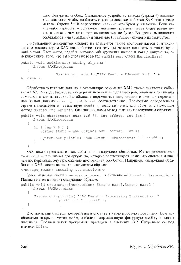 Деван Шеперд - Освой самостоятельно XML за 21 день - Страница № 232