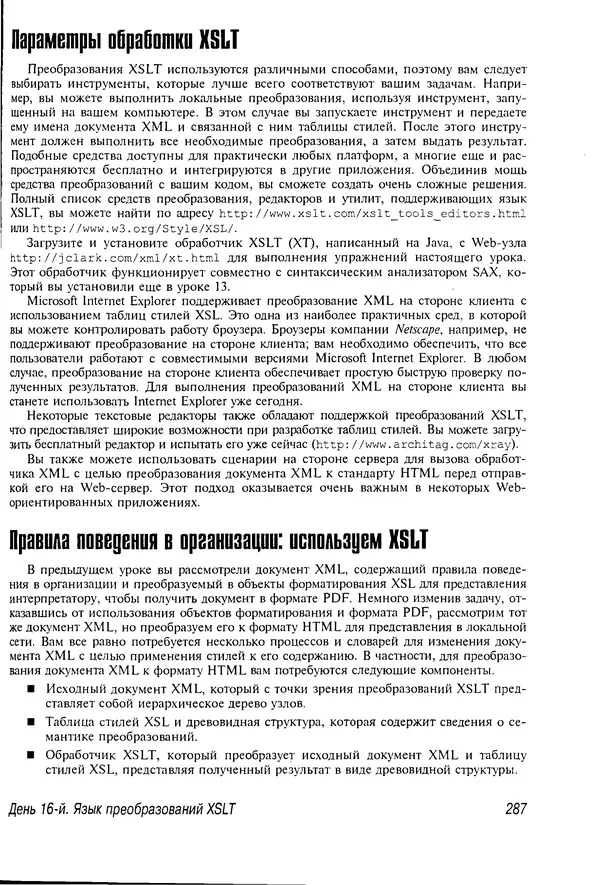 Деван Шеперд - Освой самостоятельно XML за 21 день - Страница № 281