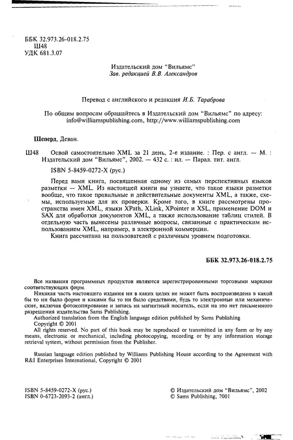 Деван Шеперд - Освой самостоятельно XML за 21 день - Страница № 3