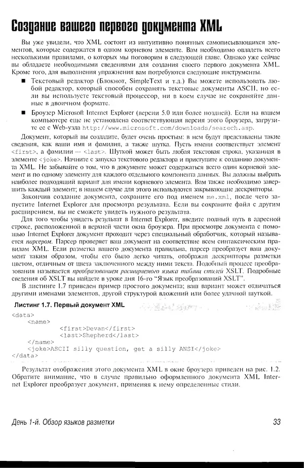 Деван Шеперд - Освой самостоятельно XML за 21 день - Страница № 32