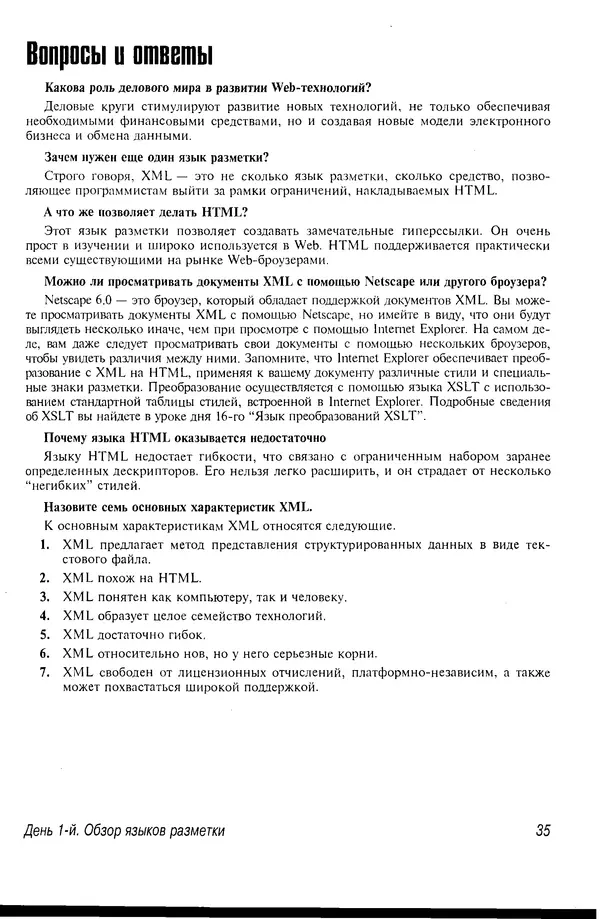 Деван Шеперд - Освой самостоятельно XML за 21 день - Страница № 34