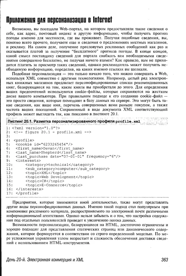 Деван Шеперд - Освой самостоятельно XML за 21 день - Страница № 355