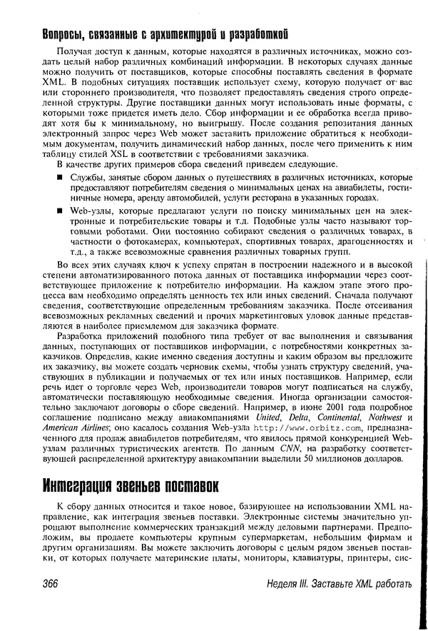 Деван Шеперд - Освой самостоятельно XML за 21 день - Страница № 358