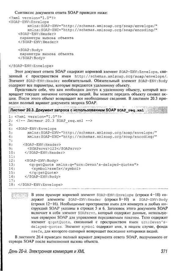 Деван Шеперд - Освой самостоятельно XML за 21 день - Страница № 363