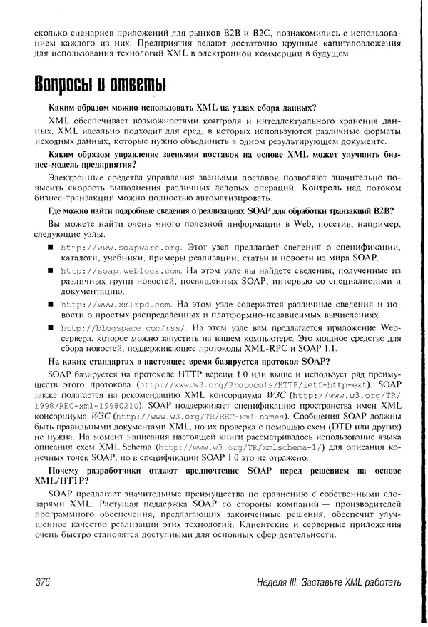 Деван Шеперд - Освой самостоятельно XML за 21 день - Страница № 368
