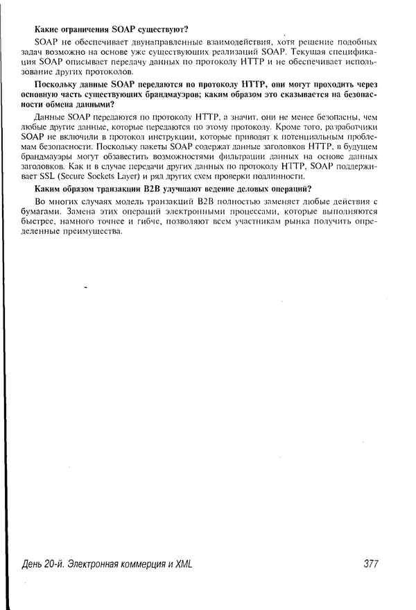 Деван Шеперд - Освой самостоятельно XML за 21 день - Страница № 369