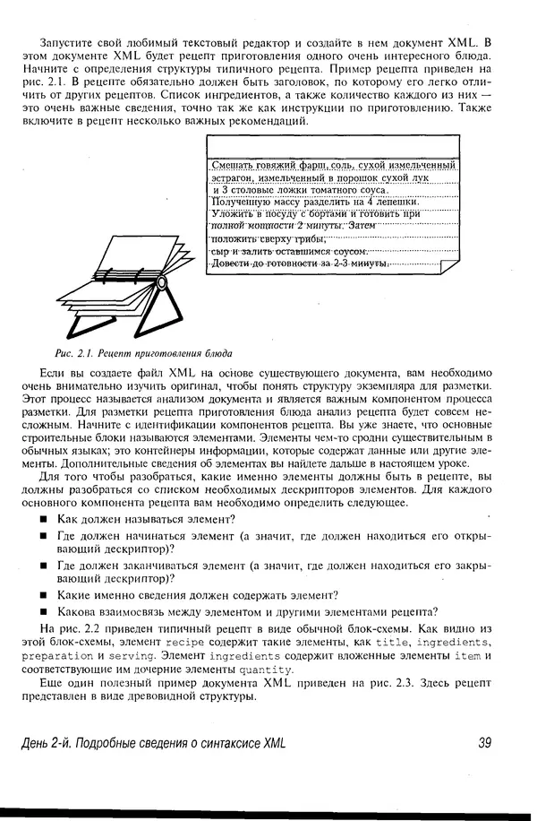 Деван Шеперд - Освой самостоятельно XML за 21 день - Страница № 38
