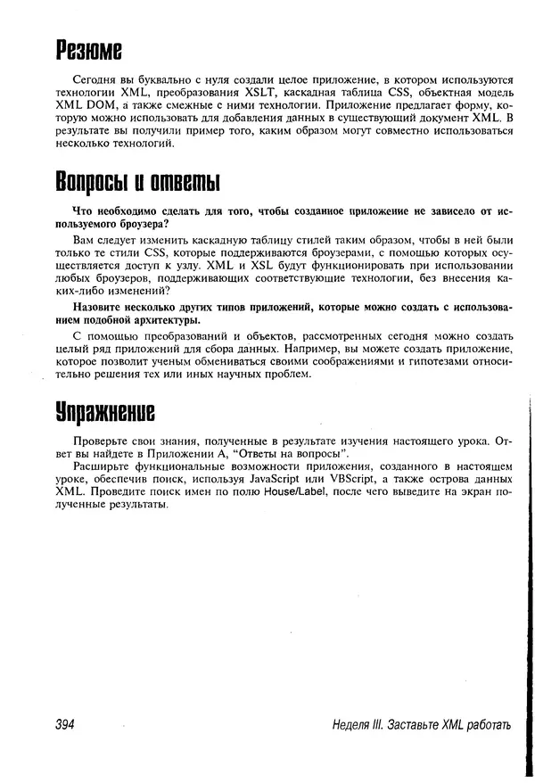 Деван Шеперд - Освой самостоятельно XML за 21 день - Страница № 385
