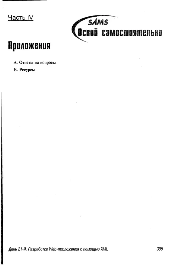 Деван Шеперд - Освой самостоятельно XML за 21 день - Страница № 386