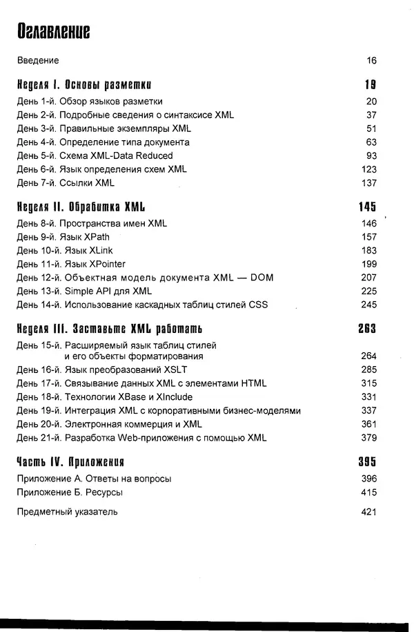 Деван Шеперд - Освой самостоятельно XML за 21 день - Страница № 4