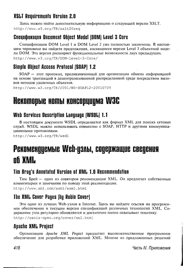 Деван Шеперд - Освой самостоятельно XML за 21 день - Страница № 408