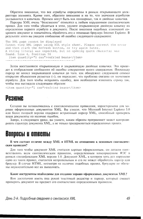 Деван Шеперд - Освой самостоятельно XML за 21 день - Страница № 48
