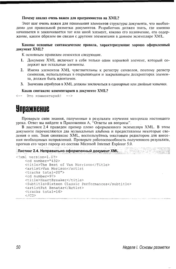 Деван Шеперд - Освой самостоятельно XML за 21 день - Страница № 49