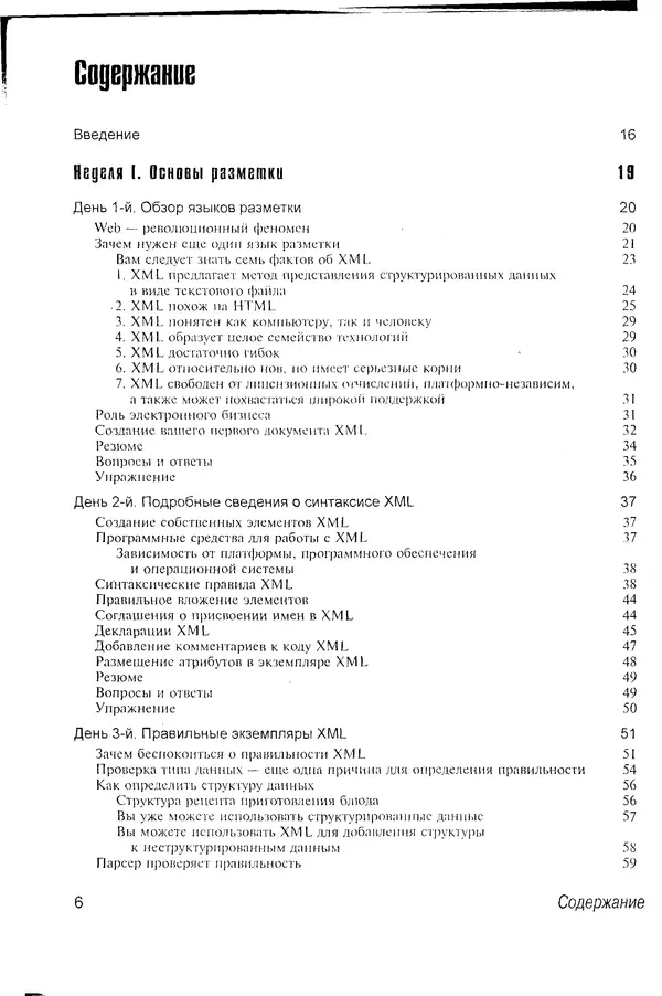 Деван Шеперд - Освой самостоятельно XML за 21 день - Страница № 5