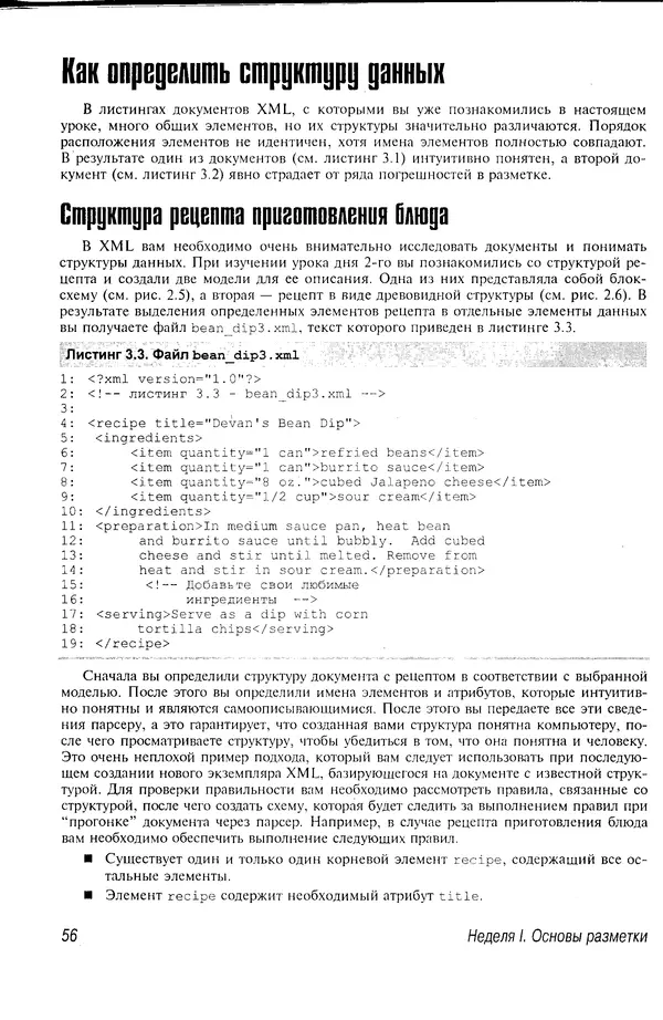 Деван Шеперд - Освой самостоятельно XML за 21 день - Страница № 55