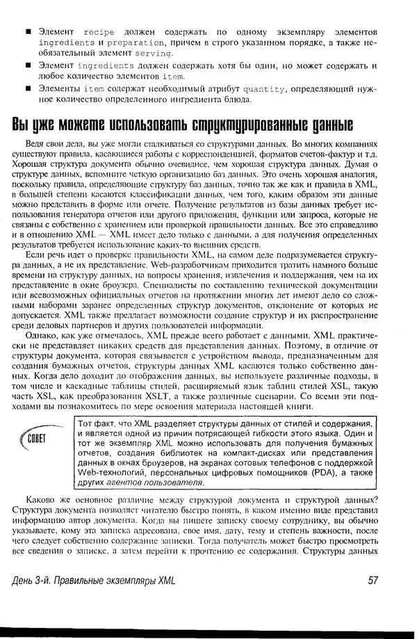Деван Шеперд - Освой самостоятельно XML за 21 день - Страница № 56