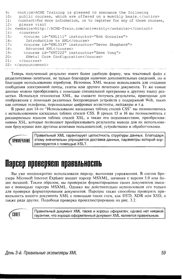 Деван Шеперд - Освой самостоятельно XML за 21 день - Страница № 58