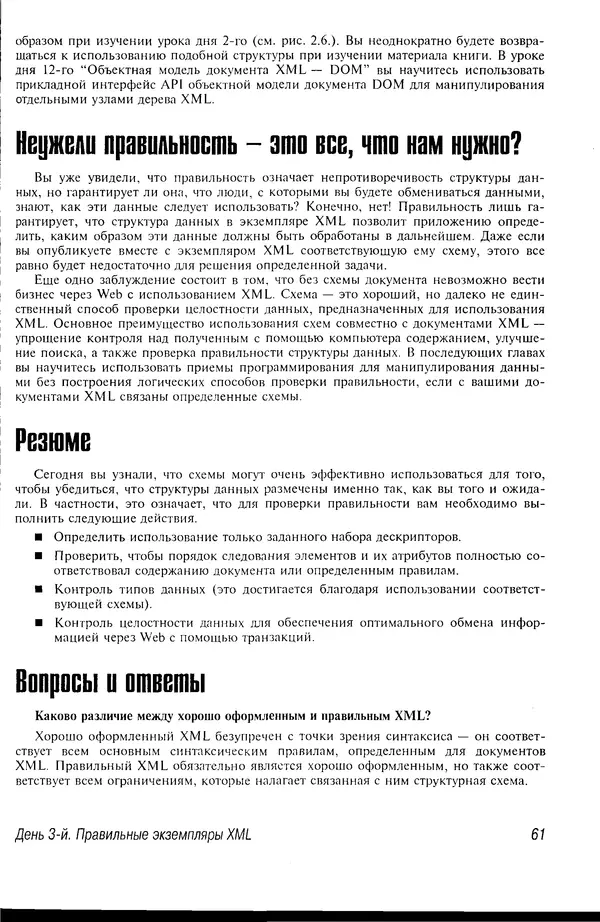 Деван Шеперд - Освой самостоятельно XML за 21 день - Страница № 60