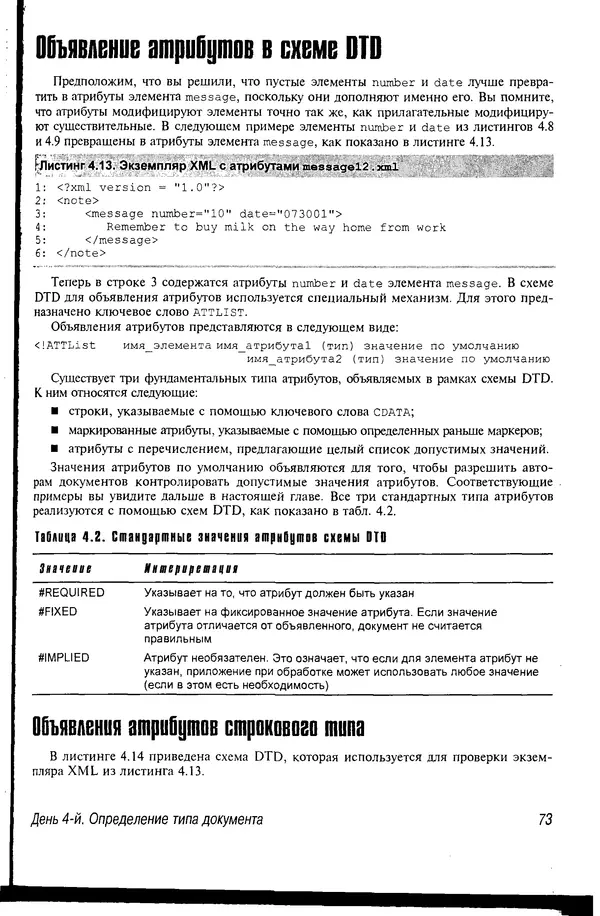 Деван Шеперд - Освой самостоятельно XML за 21 день - Страница № 72