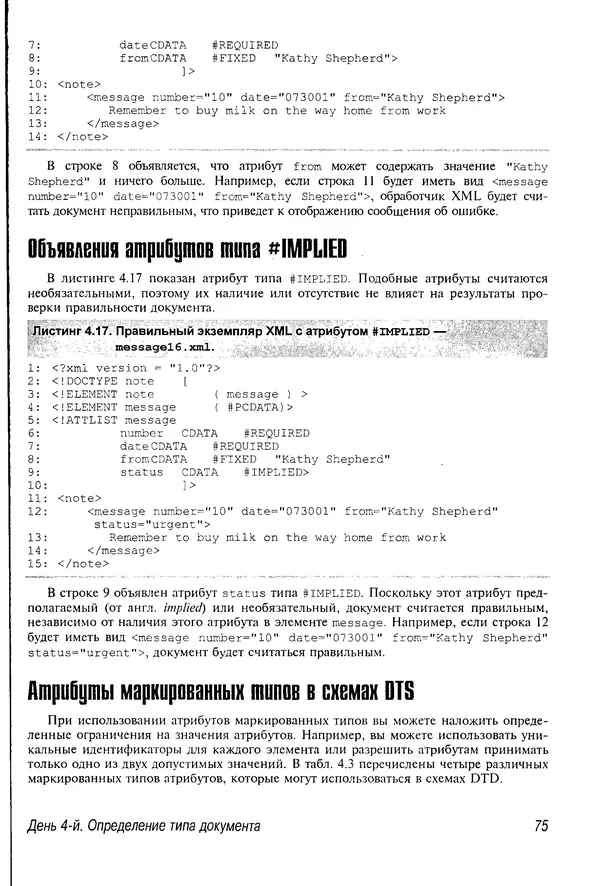 Деван Шеперд - Освой самостоятельно XML за 21 день - Страница № 74