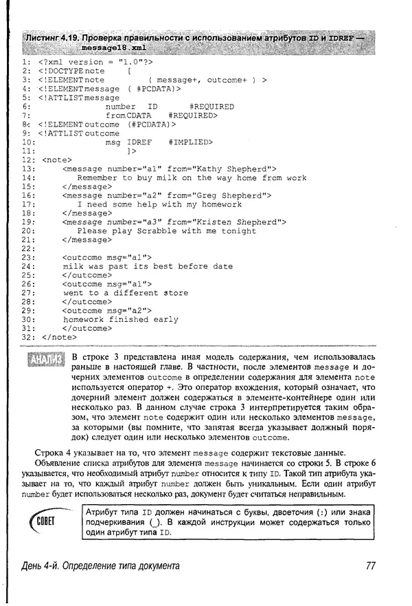 Деван Шеперд - Освой самостоятельно XML за 21 день - Страница № 76