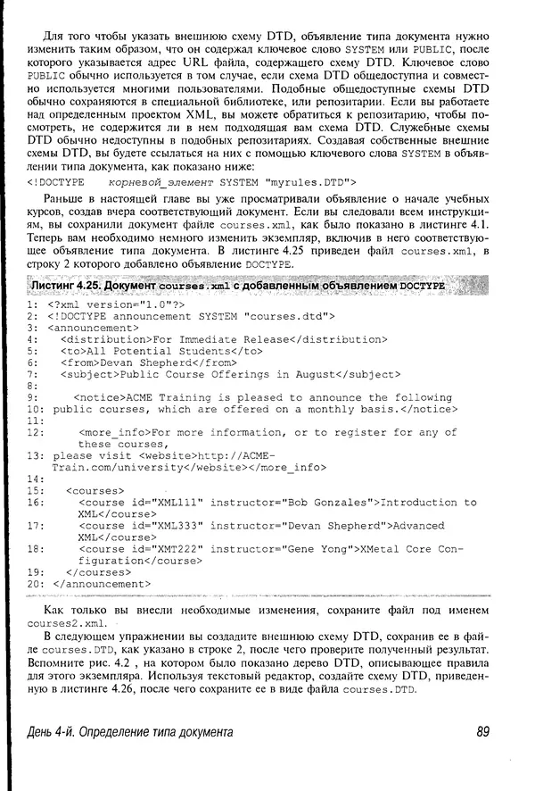 Деван Шеперд - Освой самостоятельно XML за 21 день - Страница № 88